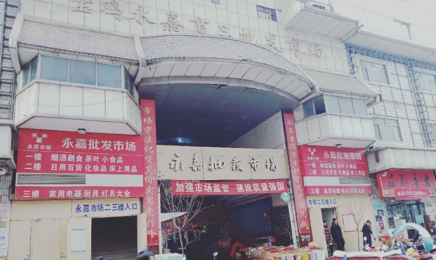 永嘉批发市场