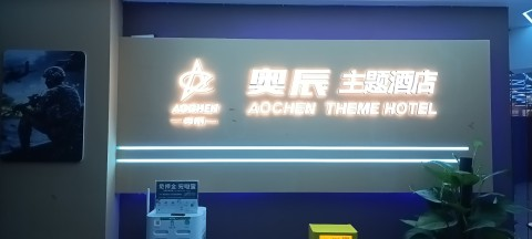 奥辰电竞主题酒店
